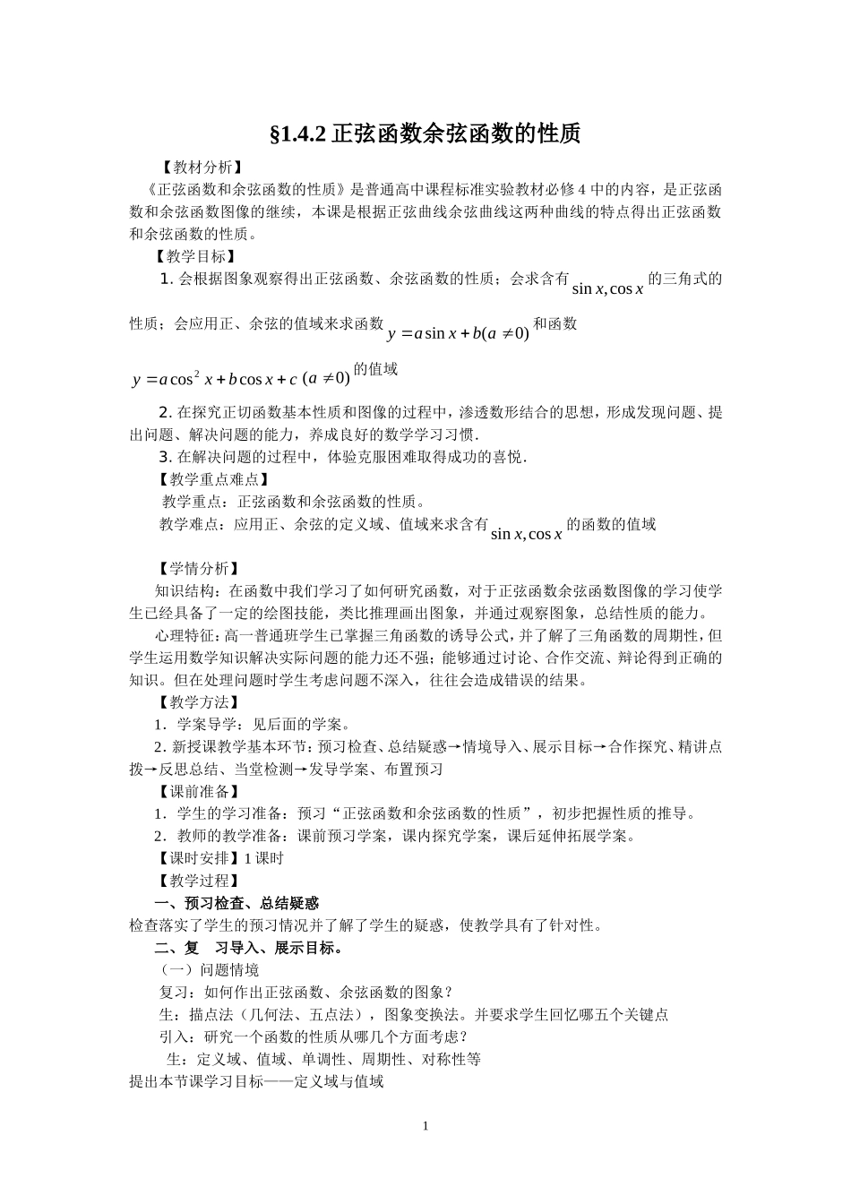正弦函数余弦函数的性质教学案_第1页