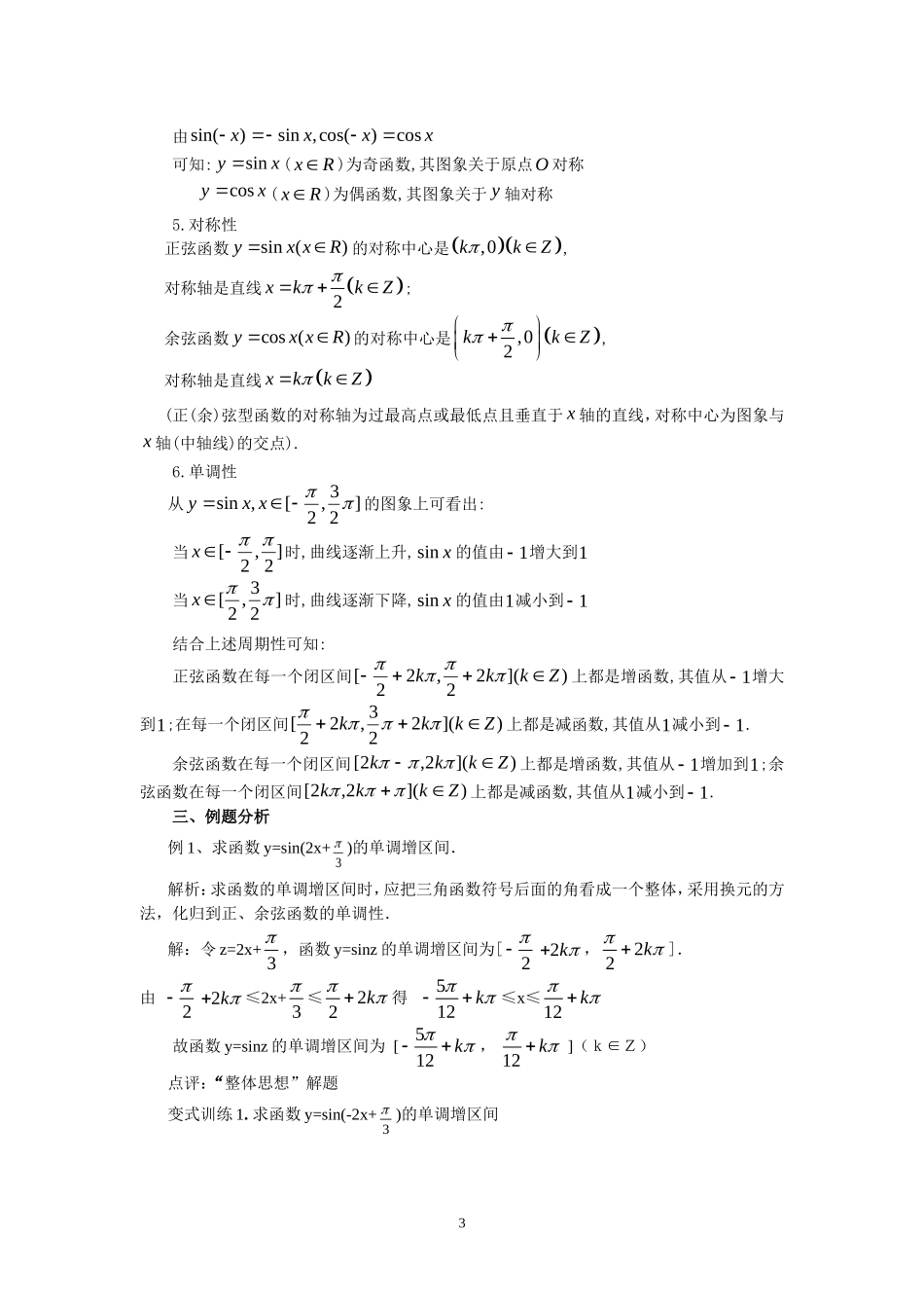 正弦函数余弦函数的性质教学案_第3页