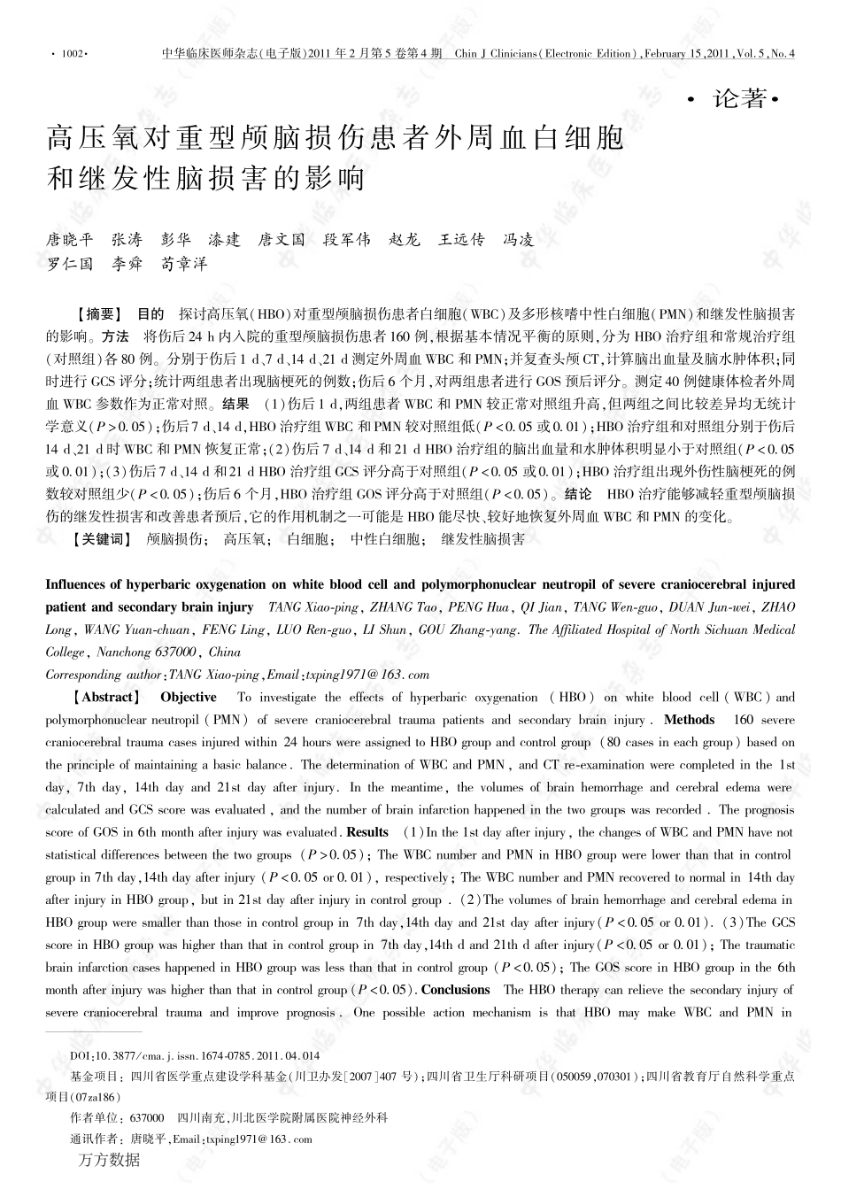 高压氧对重型颅脑损伤患者外周血白细胞和继发性脑损害的影响_第1页