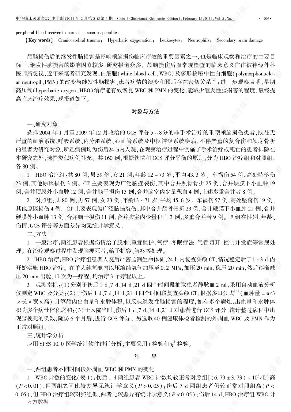 高压氧对重型颅脑损伤患者外周血白细胞和继发性脑损害的影响_第2页