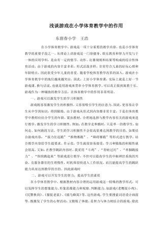 浅谈游戏在小学体育教学中的作用