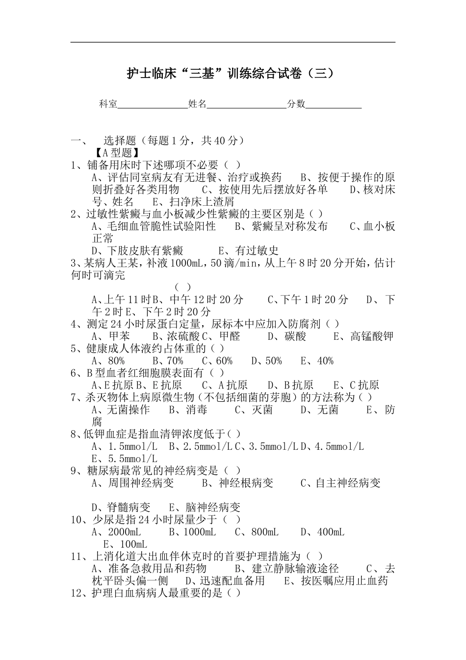 护士临床“三基”训练综合试卷(三)_第1页
