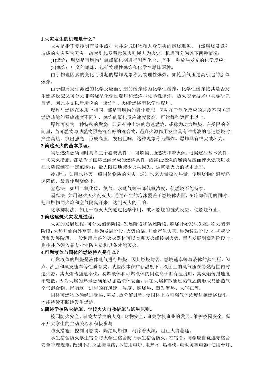 火灾选修课作业_第1页