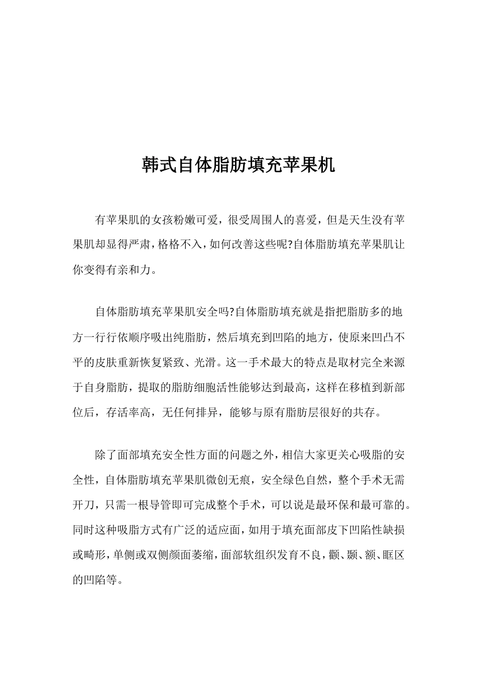韩式自体脂肪填充苹果机`_第1页