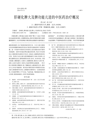 肝硬化脾大及脾功能亢进的中医药治疗概况_廖文城