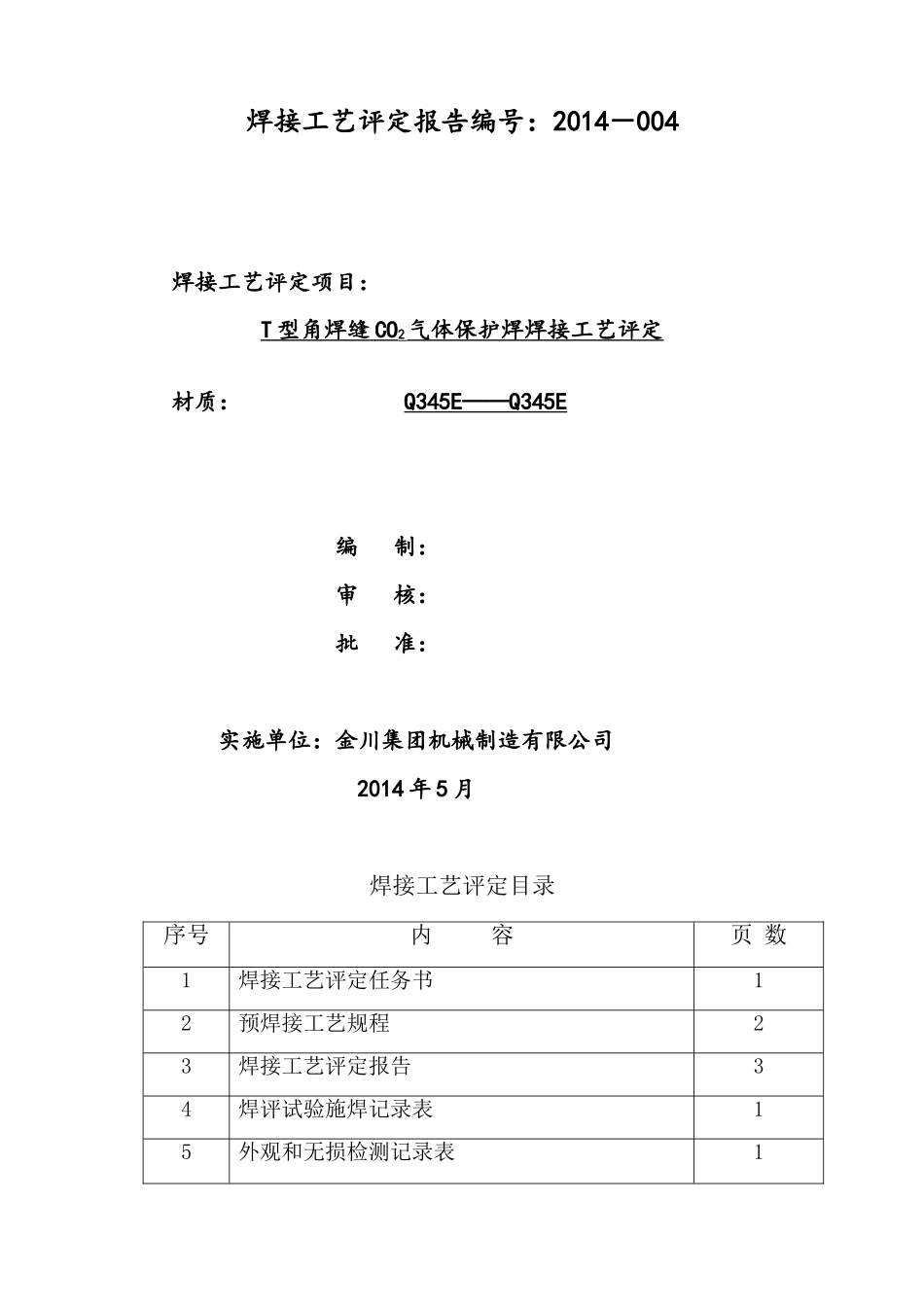 焊接工艺评定201404_第1页