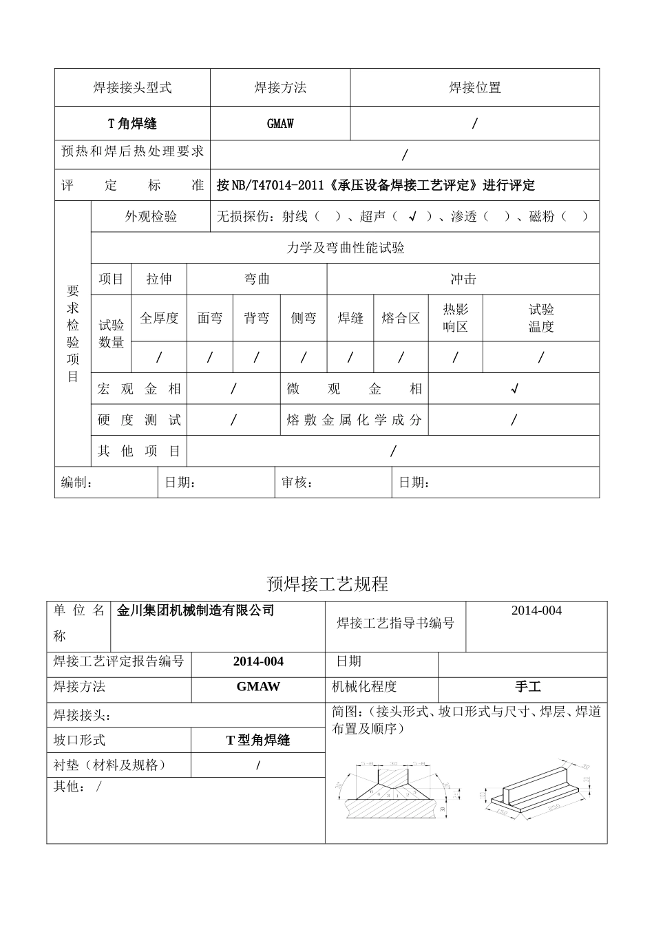 焊接工艺评定201404_第3页