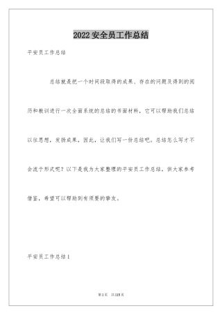 2024安全员工作总结_2