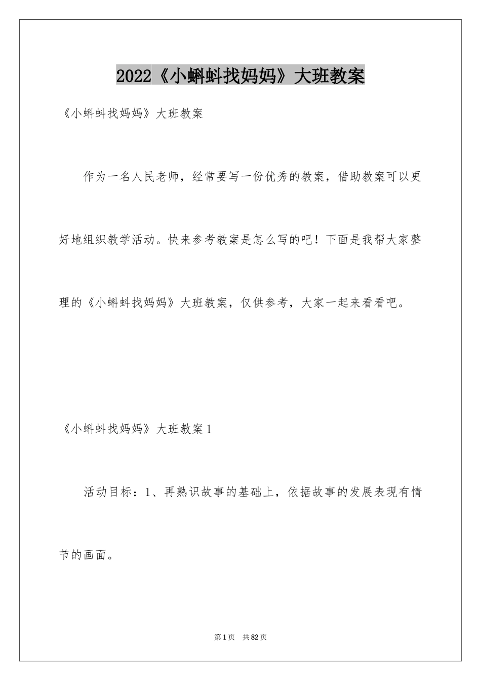 2024《小蝌蚪找妈妈》大班教案_1_第1页