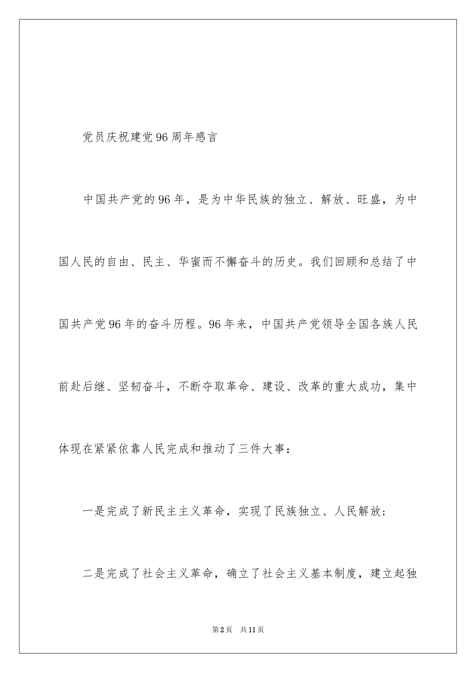 2024党员庆祝建党96周年感言_第2页