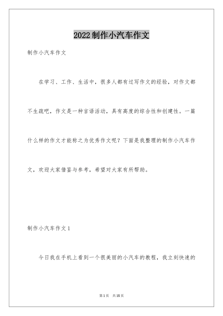 2024制作小汽车作文_第1页