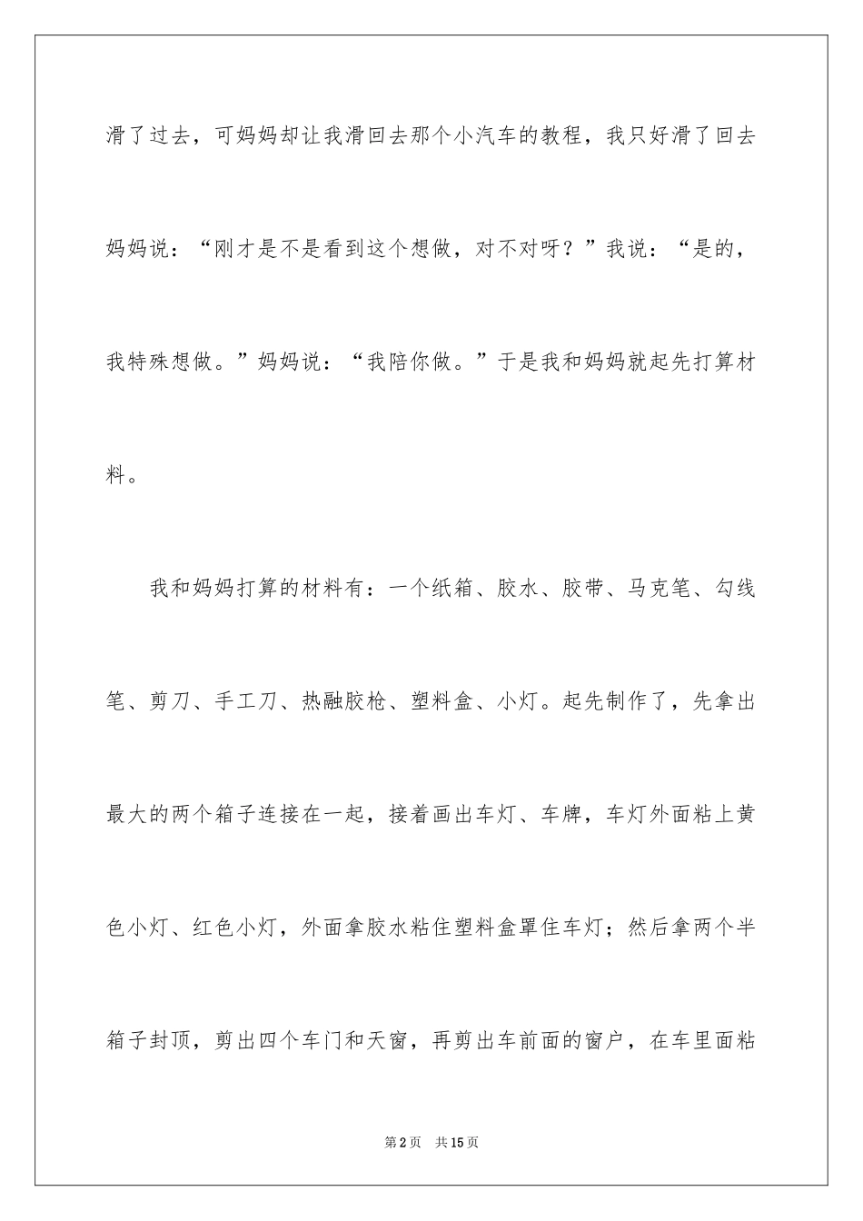 2024制作小汽车作文_第2页