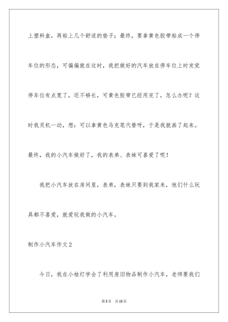 2024制作小汽车作文_第3页