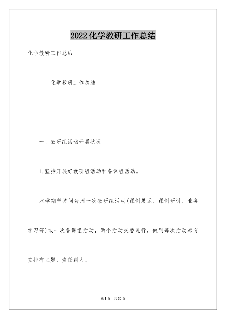 2024化学教研工作总结_第1页