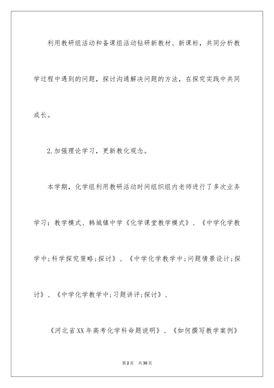 2024化学教研工作总结_第2页