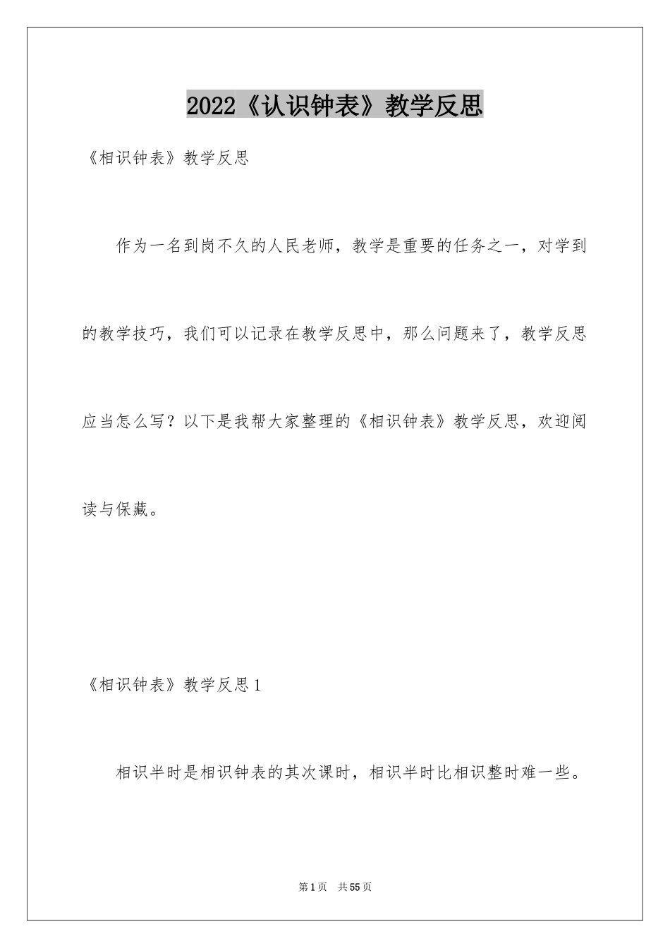 2024《认识钟表》教学反思_5_第1页