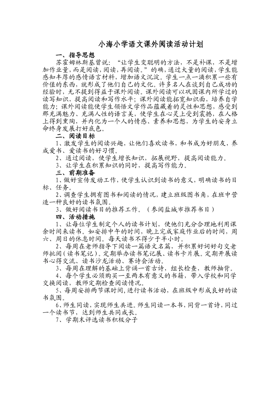 小学语文课外阅读计划_第1页