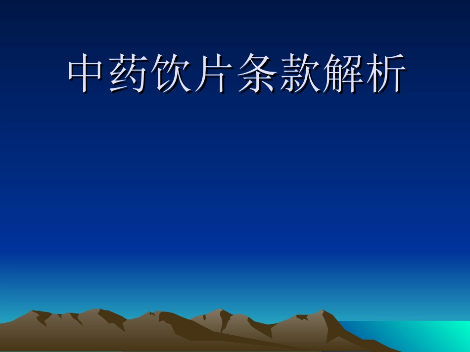 附录中药饮片条款解析_第1页
