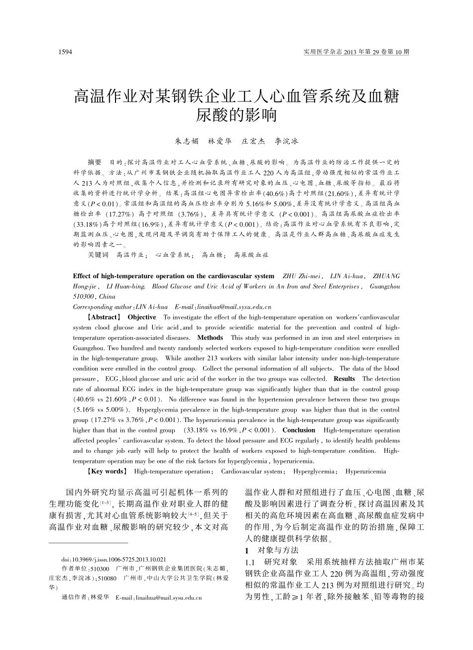 高温作业对某钢铁企业工人心血管系统及血糖尿酸的影响_第1页