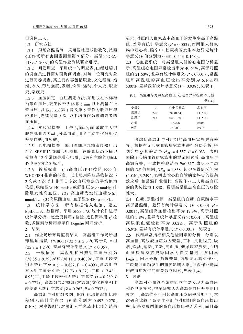高温作业对某钢铁企业工人心血管系统及血糖尿酸的影响_第2页