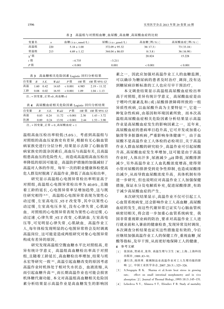 高温作业对某钢铁企业工人心血管系统及血糖尿酸的影响_第3页
