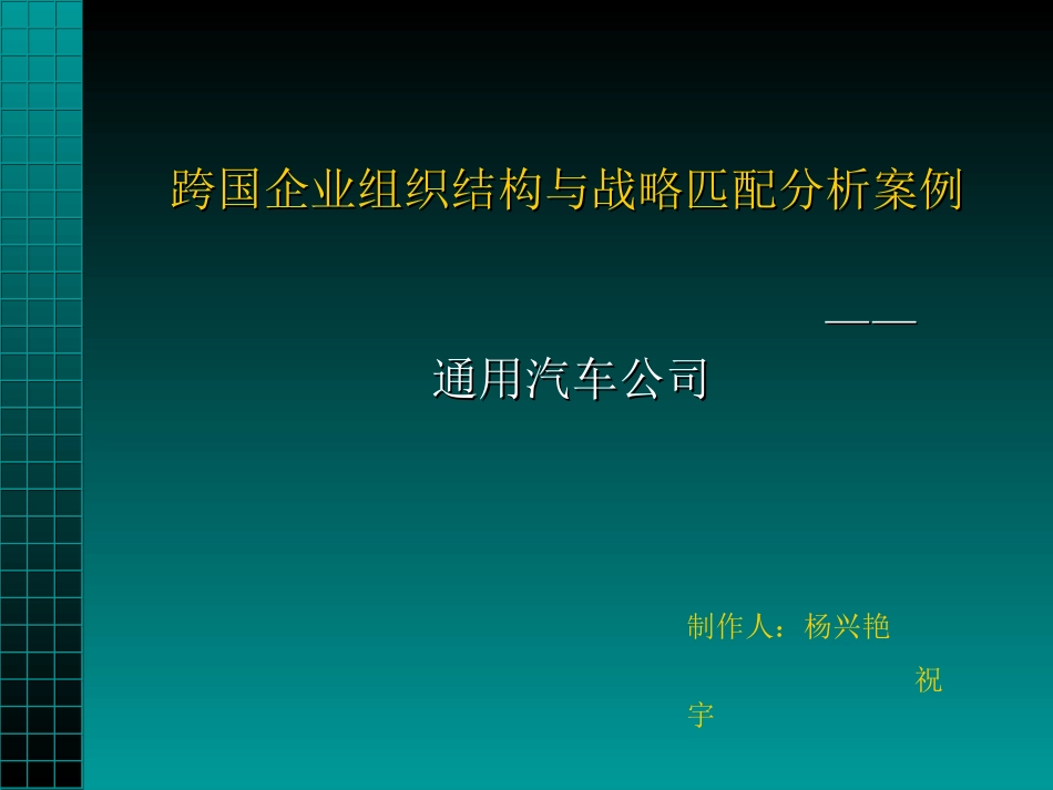 跨国企业组织结构与战略匹配分析案例_第1页