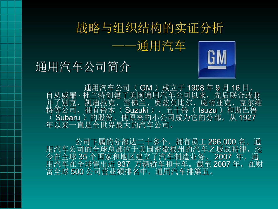 跨国企业组织结构与战略匹配分析案例_第3页