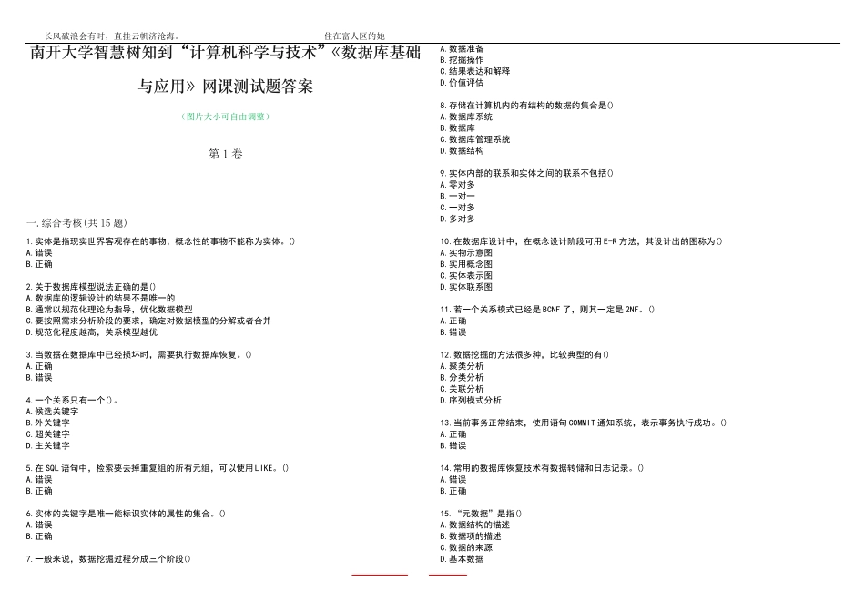南开大学智慧树知到“计算机科学与技术”《数据库基础与应用》网课测精品_第1页