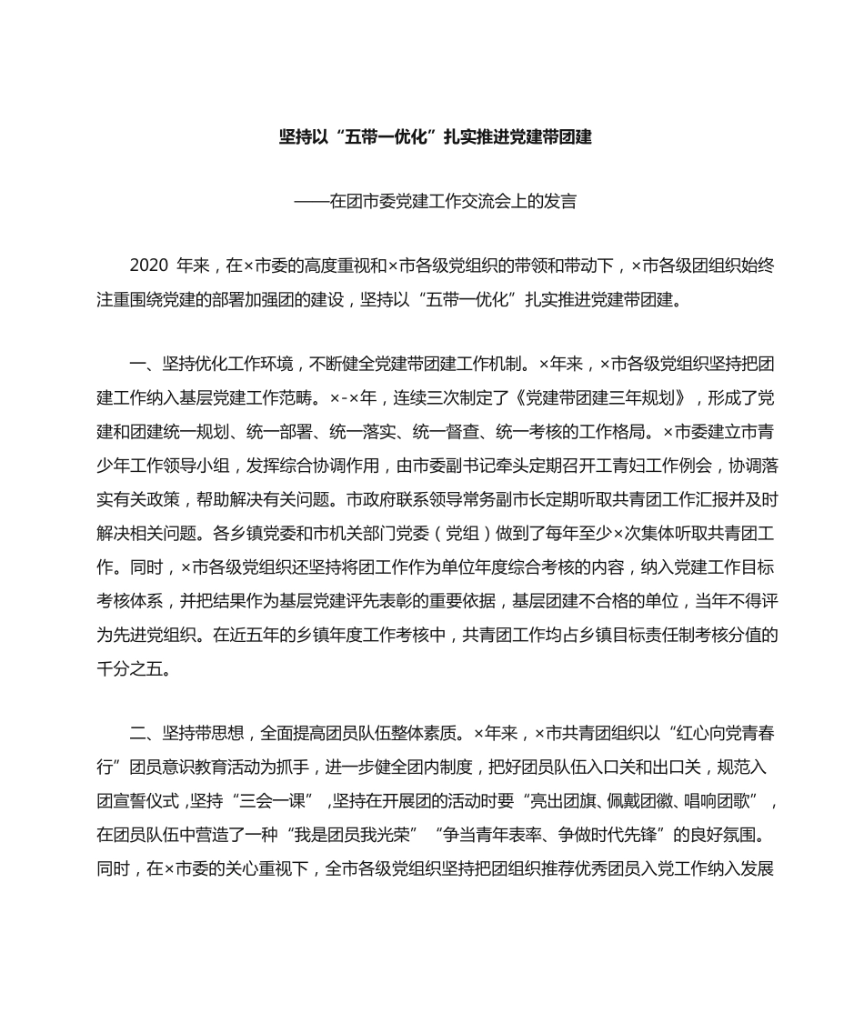 精品以五带一优化扎实推进党建带团建在团市委党建工作交流会上的发言_第2页