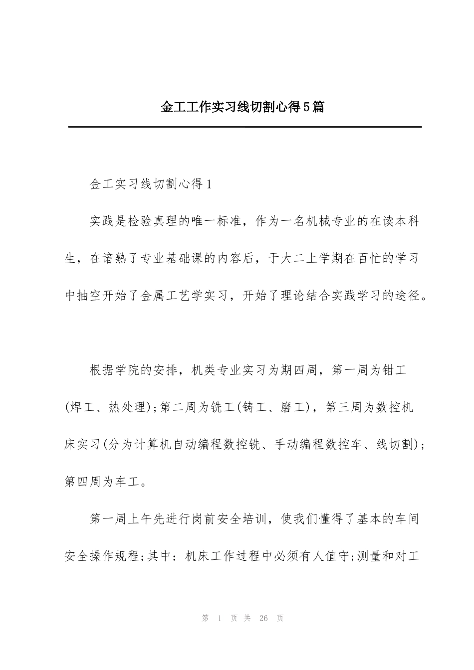 金工工作实习线切割心得5篇_第1页