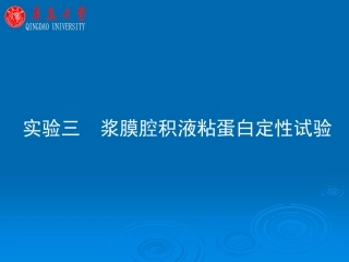 浆膜腔积液粘蛋白定性试验