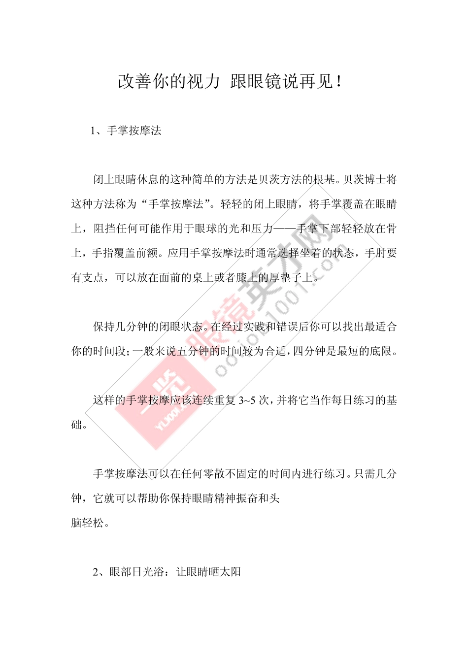 改善你的视力 跟眼镜说再见!_第1页