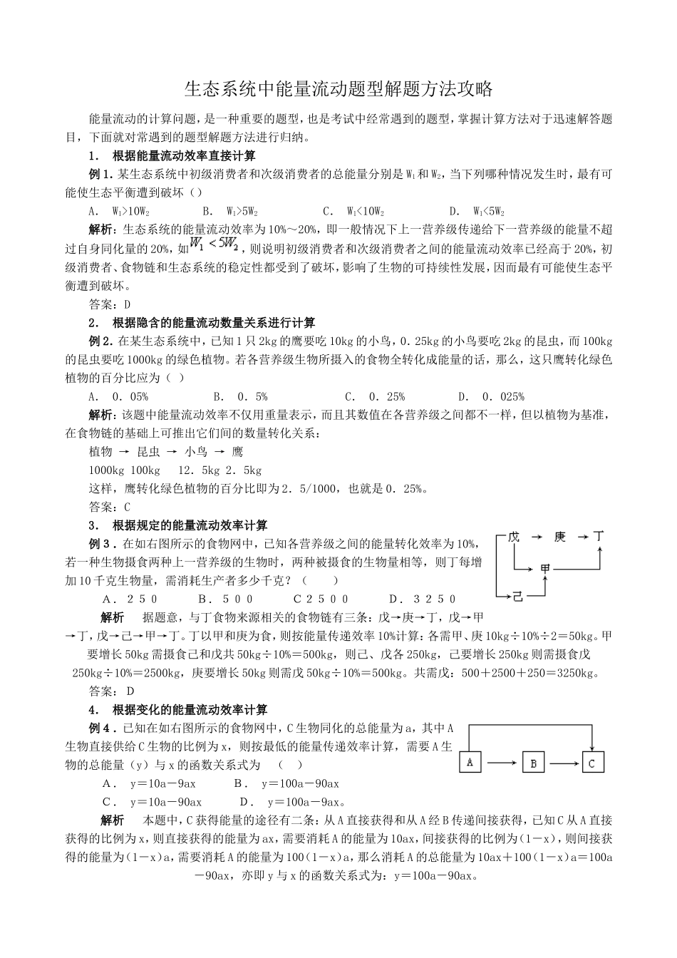 生态系统中能量流动题型解题方法攻略_第1页