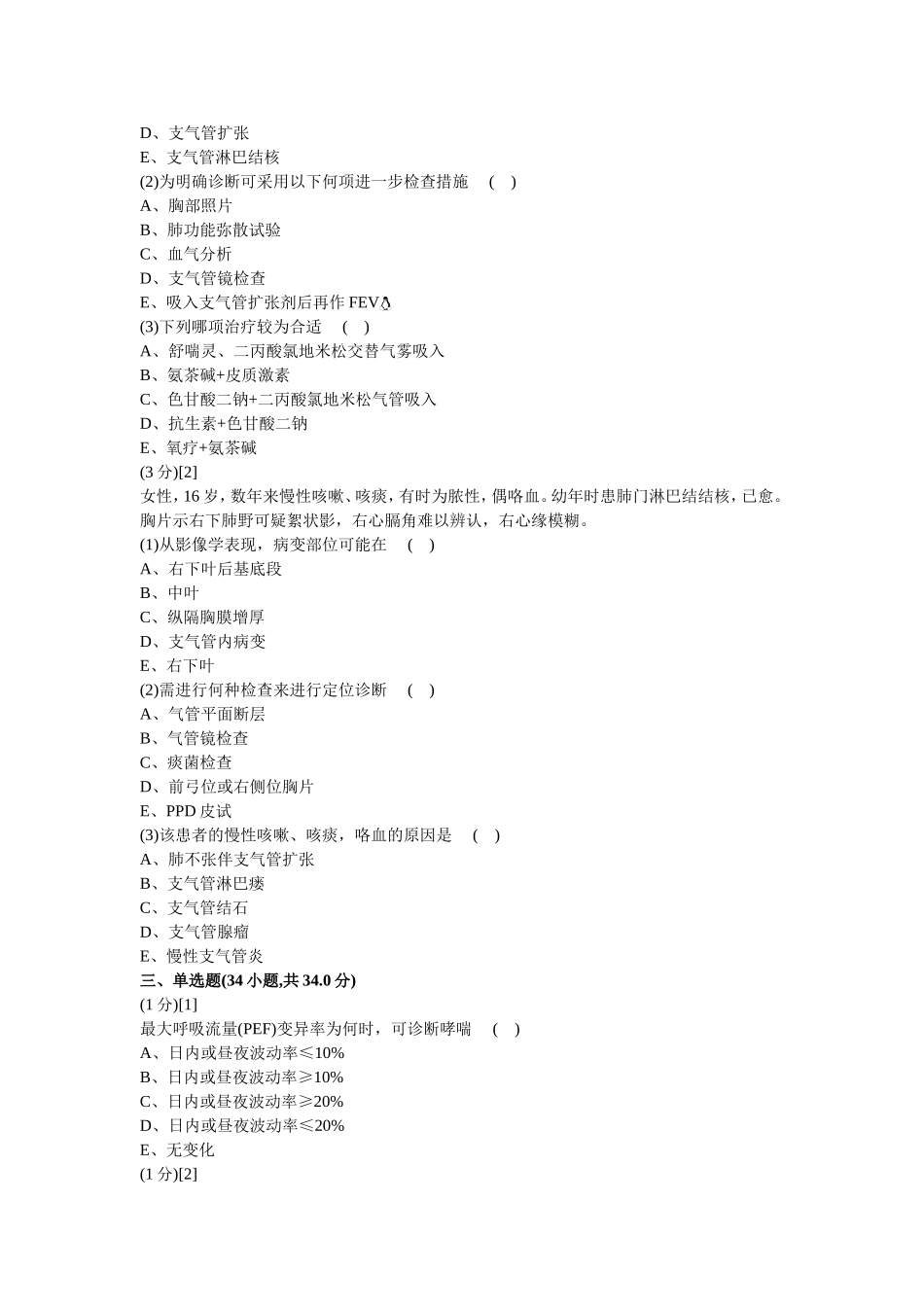 呼吸内科学试卷及答案4_第2页