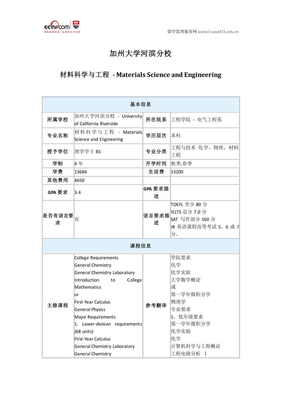 加州大学河滨分校材料科学工程专业本科申请_第1页