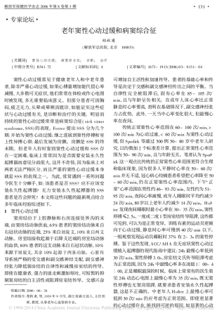 老年窦性心动过缓和病窦综合征