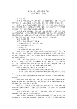 江西省实施失业保险条例办法doc