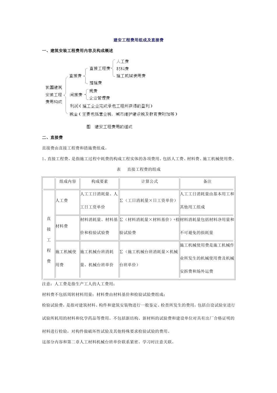 建安工程费用组成及直接费_第1页