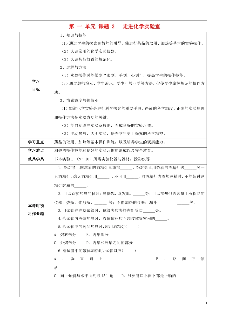 江苏省启东市初中化学 1.3 走进化学实验室学案(2)_第1页