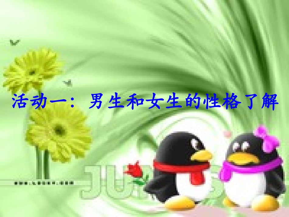 品德与社会六年级上册《男生和女生怎样交往》PPT课件_第3页