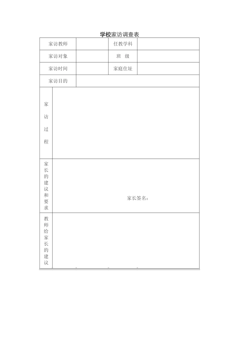 家庭访问调查表_第1页