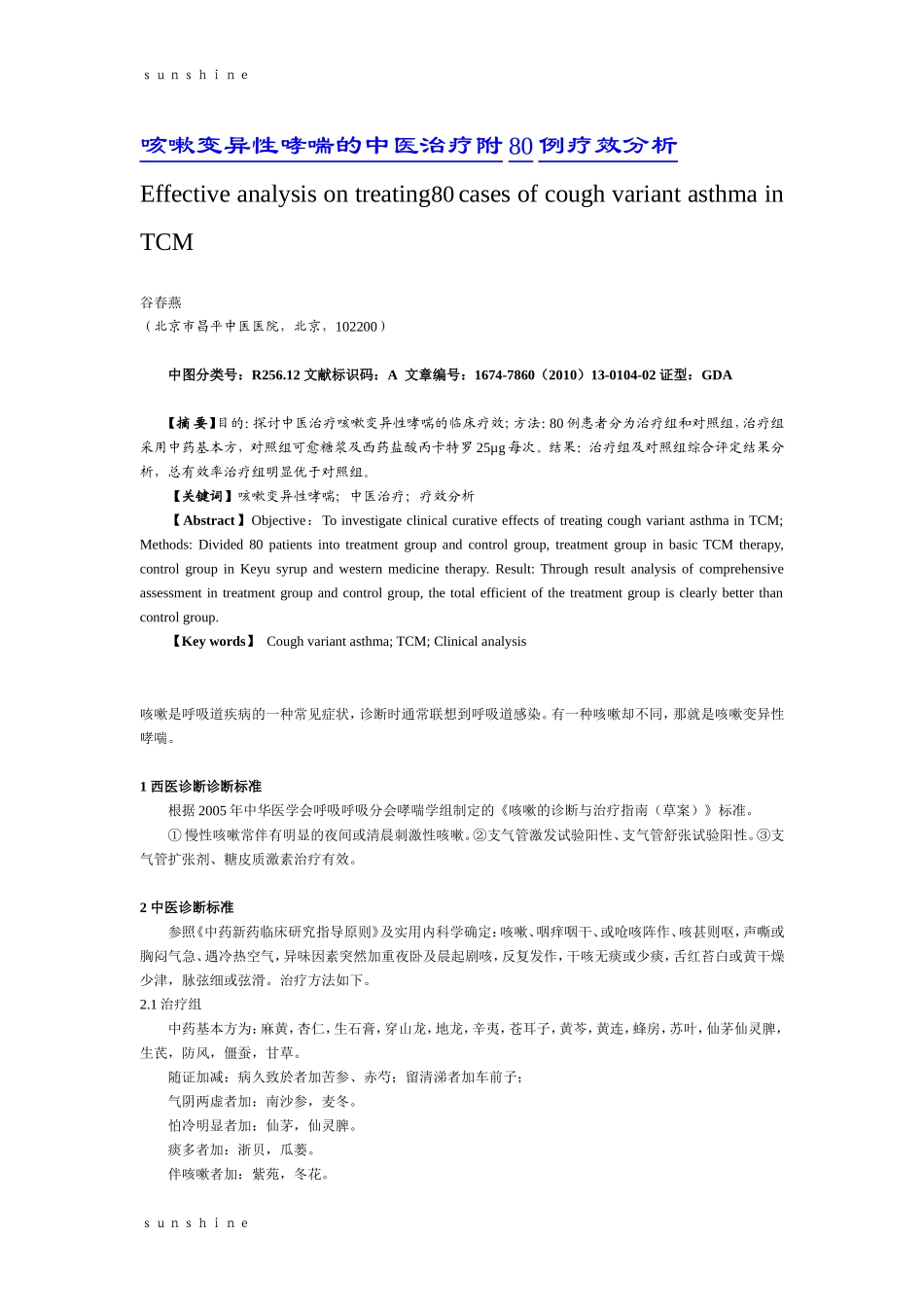 咳嗽变异性哮喘的中医治疗附80 例疗效分析_第1页