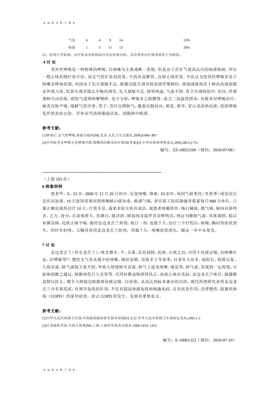 咳嗽变异性哮喘的中医治疗附80 例疗效分析_第3页