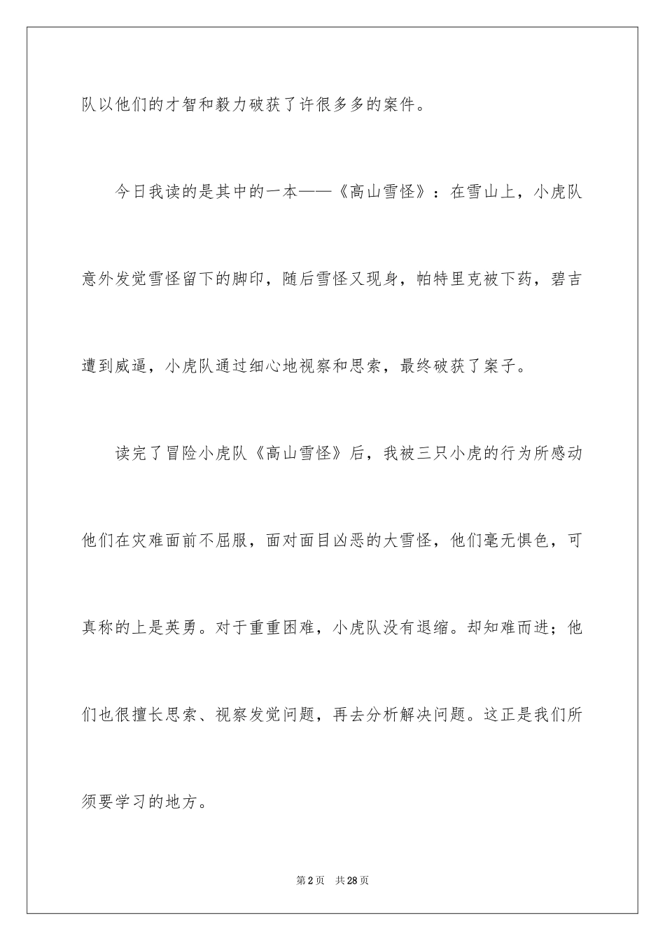 2024《冒险小虎队》读书笔记_15_第2页