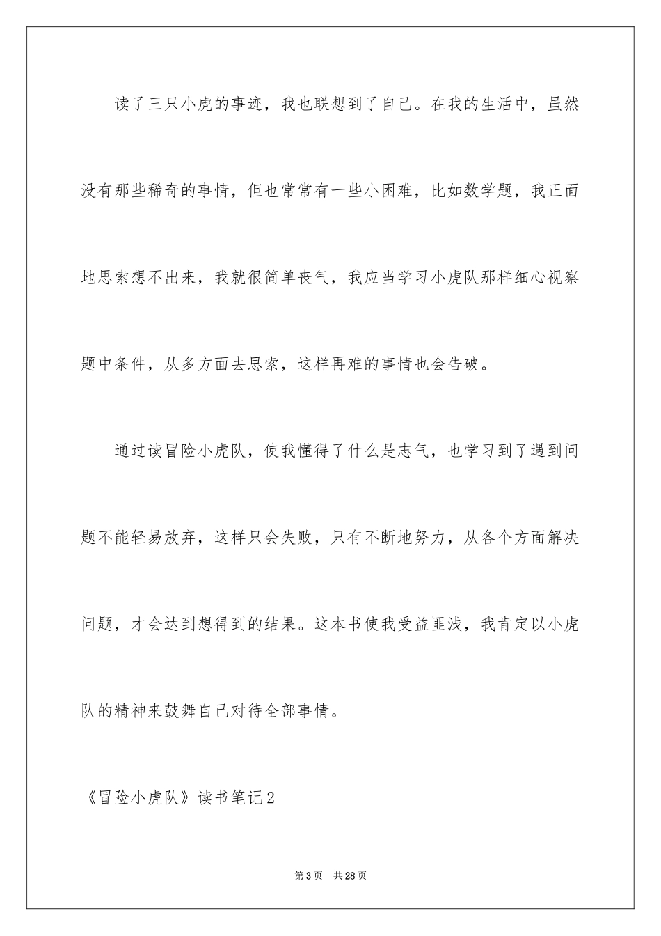 2024《冒险小虎队》读书笔记_15_第3页