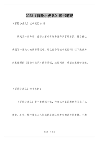 2024《冒险小虎队》读书笔记_15