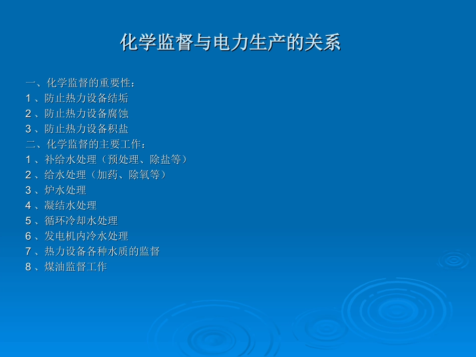 化学监督与电力生产的关系_第1页