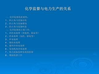 化学监督与电力生产的关系