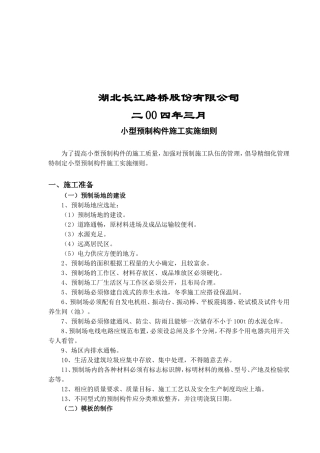 高速公路小型预制件施工