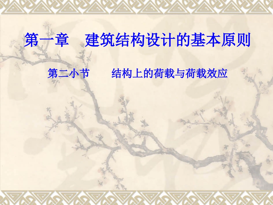 结构上的荷载与荷载效应求_第1页